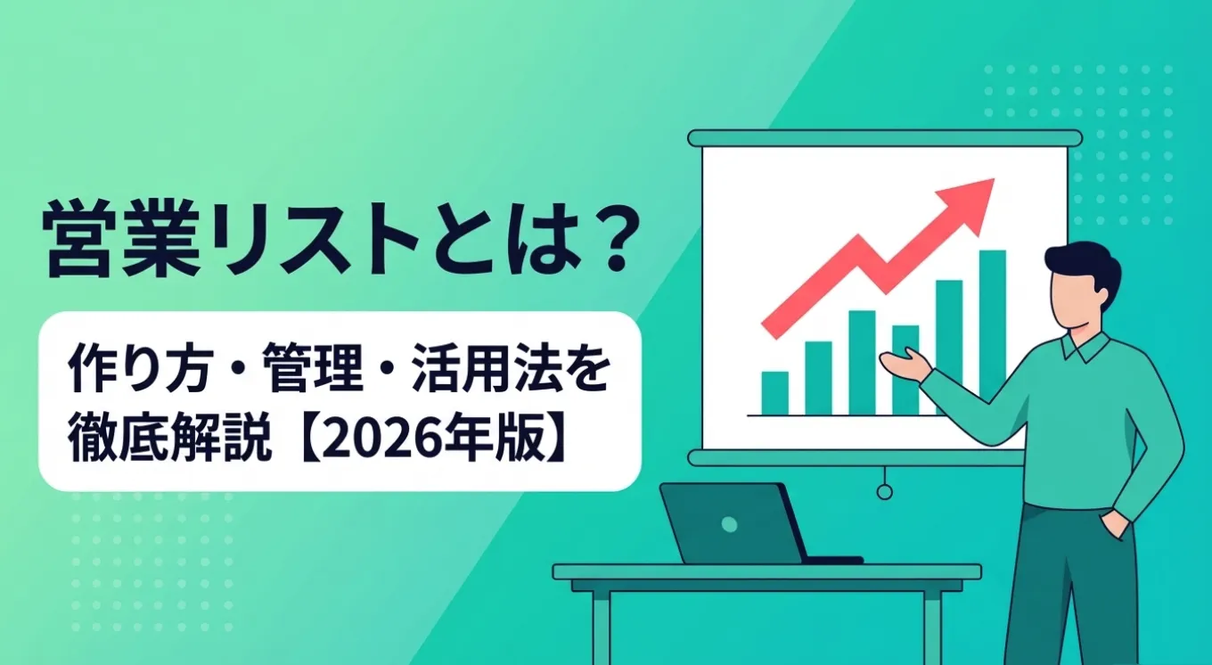 営業リストとは？作り方・管理・活用法