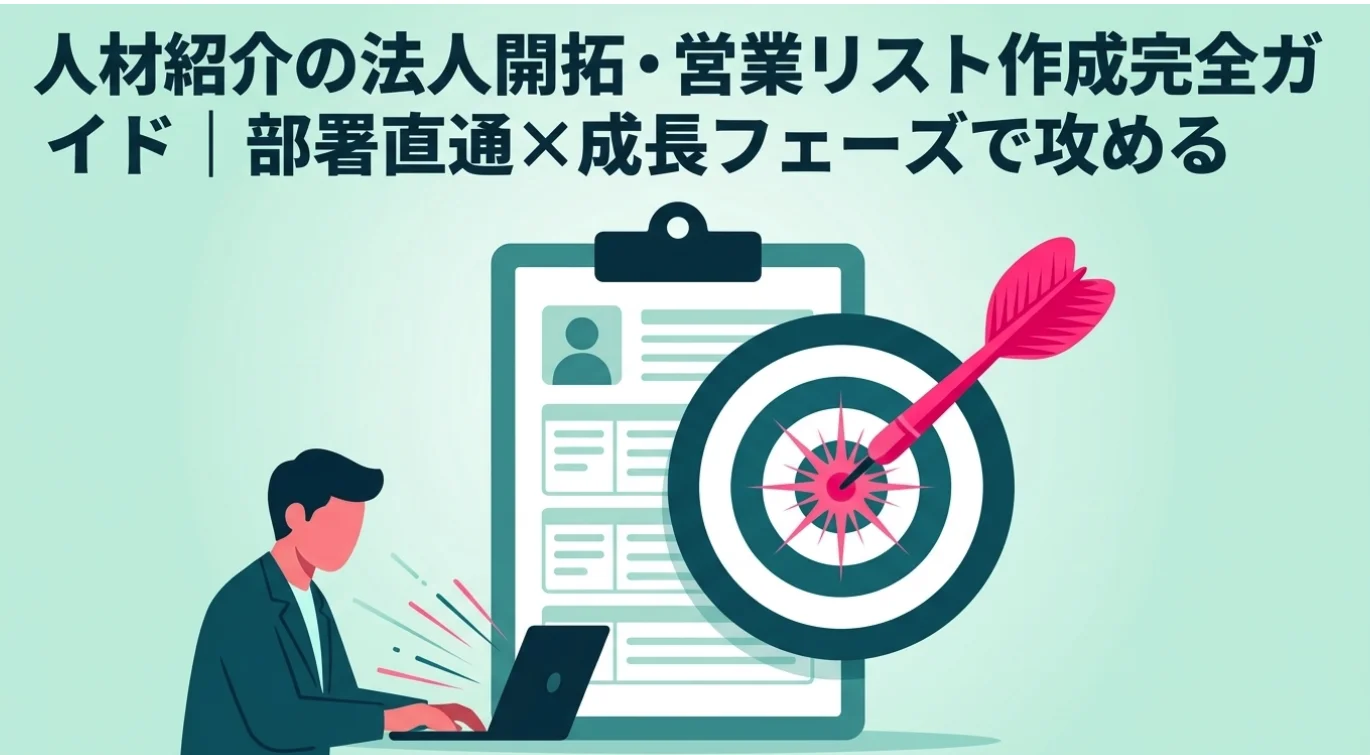 人材紹介の法人開拓・営業リスト作成完全ガイド｜部署直通×成長フェーズで攻める