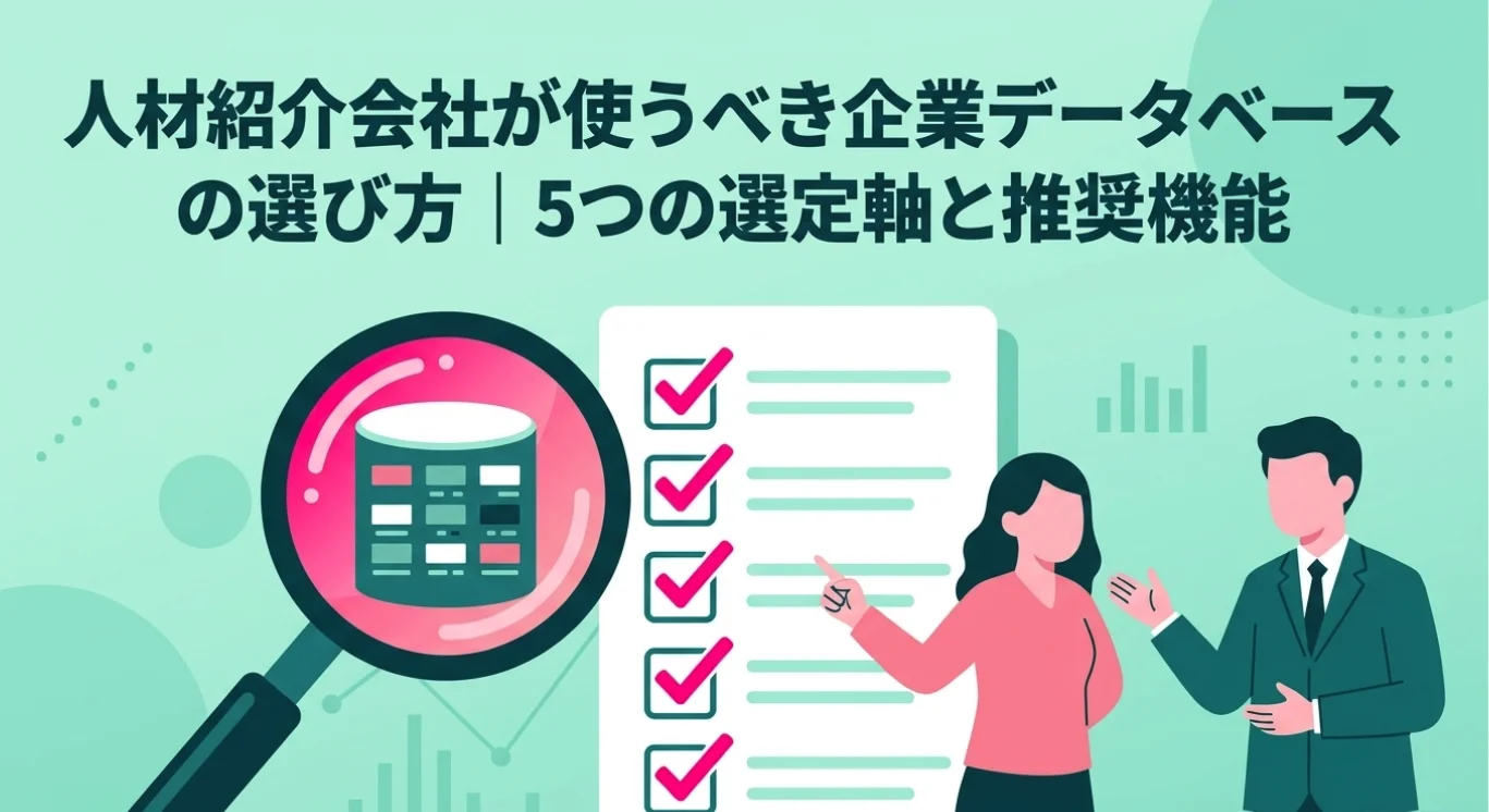 人材紹介会社が使うべき企業データベースの選び方｜5つの選定軸と推奨機能