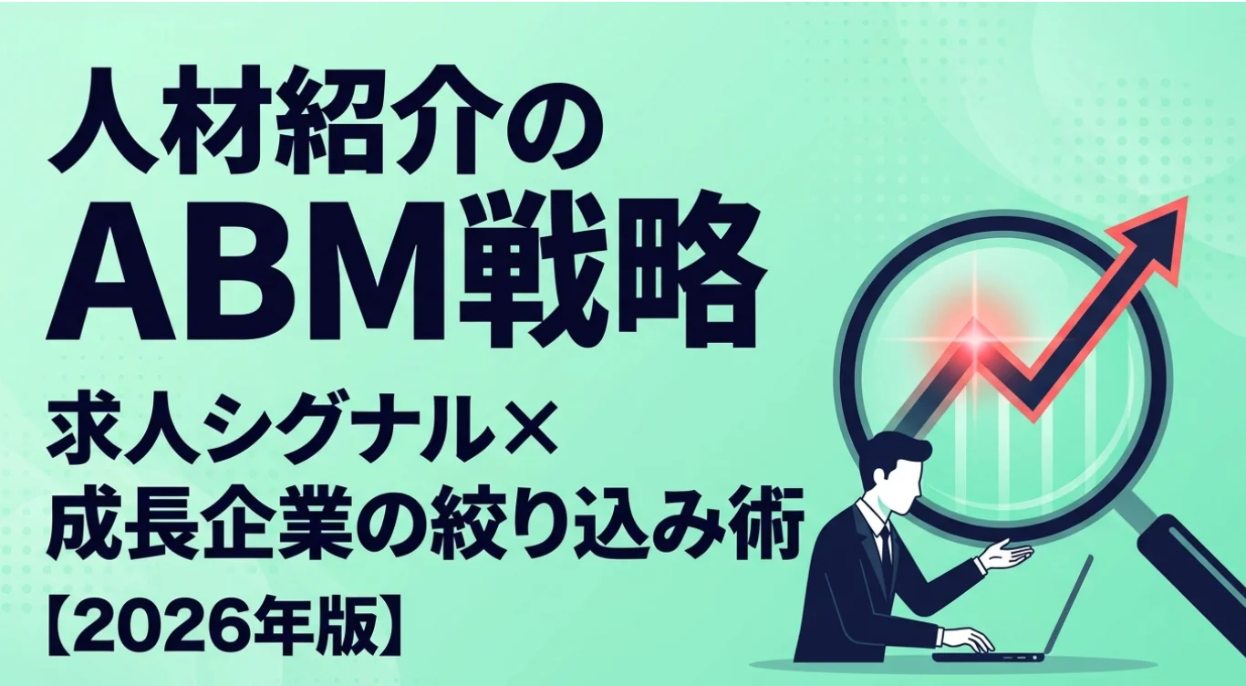 人材紹介のABM戦略｜求人シグナル×成長企業の絞り込み術【2026年版】