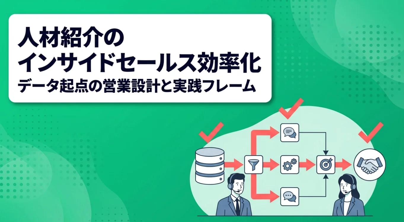 人材紹介のインサイドセールス効率化｜立ち上げ・組織設計・運用フローの完全ガイド