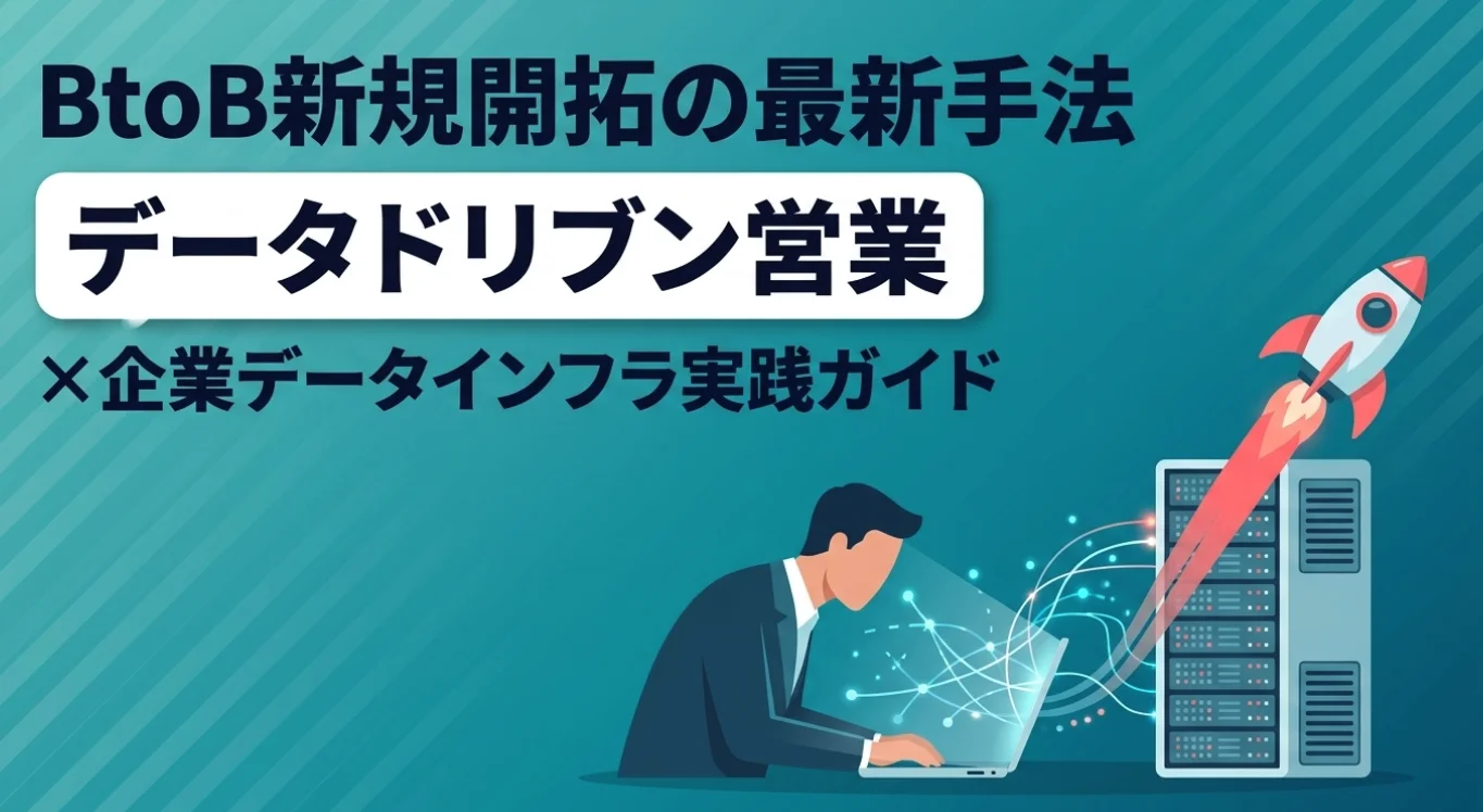 BtoB新規開拓の最新手法｜データドリブン営業×アウトバウンド・インバウンド・ABM完全ガイド