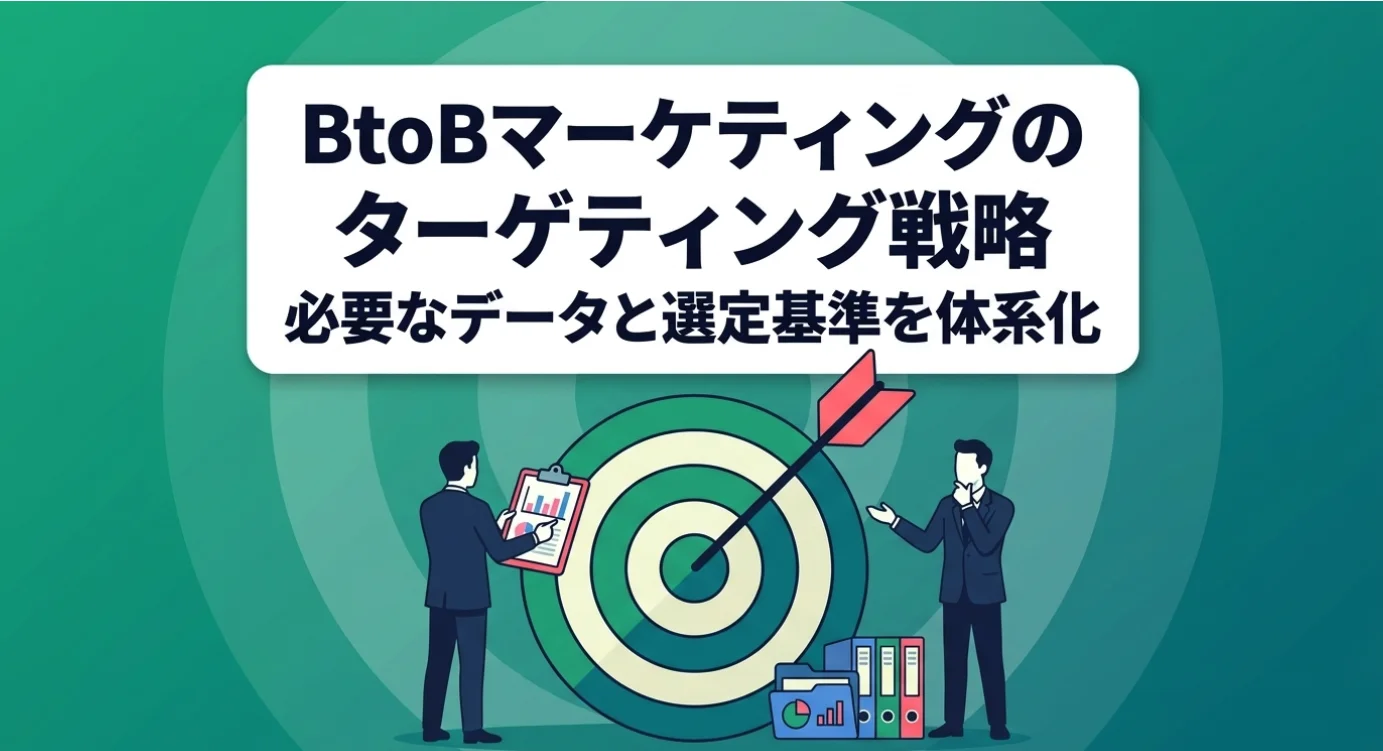 BtoBマーケティングのターゲティング戦略｜STP分析・6R・ファーモグラフィックの完全ガイド