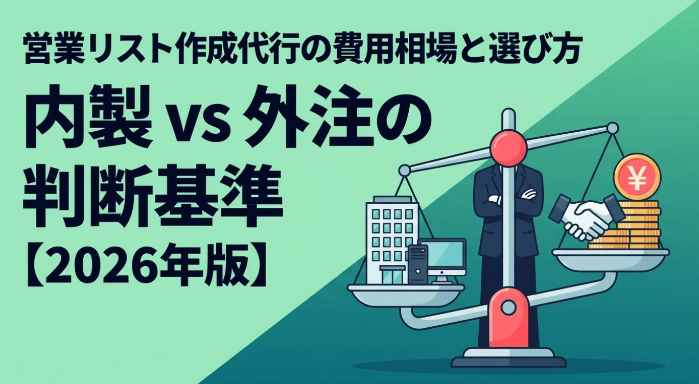 営業リスト作成代行の費用相場と選び方｜内製 vs 外注 vs ツール型の判断基準【2026年版】