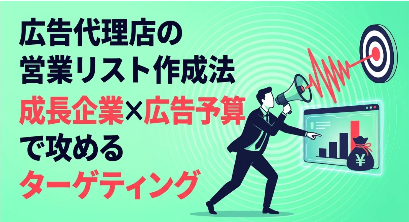 広告代理店の営業リスト作成法｜成長企業×広告予算×求人動向で攻める新規開拓ガイド