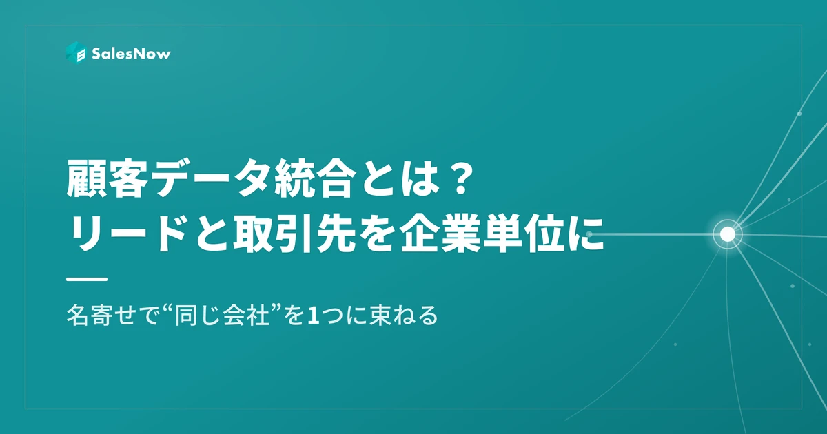 顧客データ統合とは？リードと取引先を企業単位に名寄せ・統合する方法