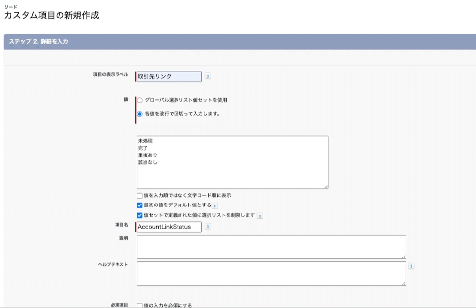 リードオブジェクトに取引先への参照項目と選択リスト「取引先リンク」を作成するSalesforceの項目設定画面
