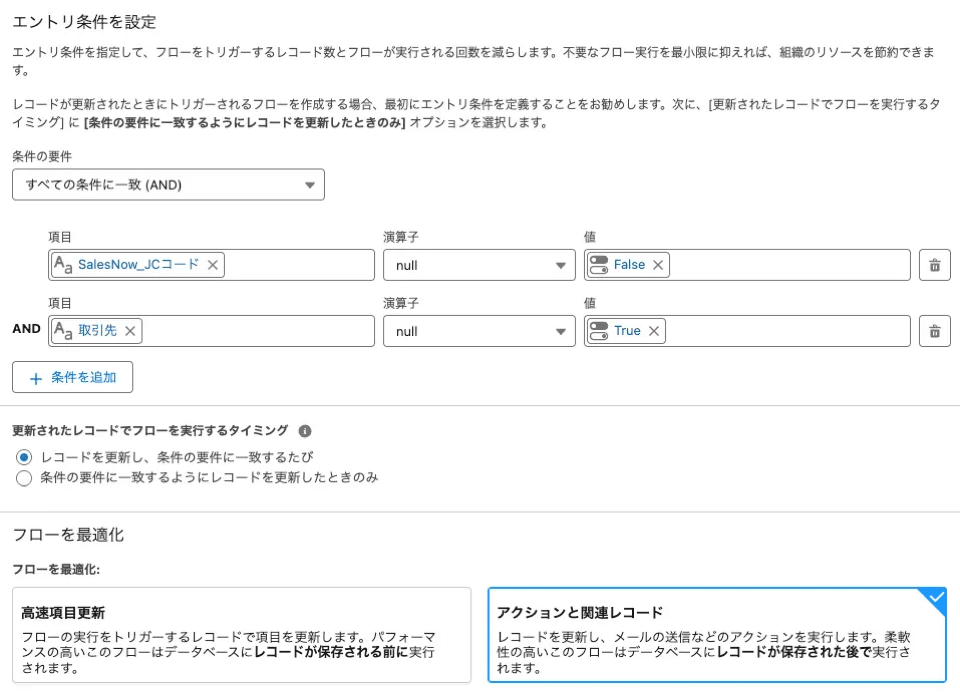 レコードトリガフローのエントリ条件をAND（JCコードあり・取引先が未連結）で設定するSalesforceの画面