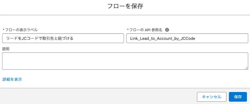 作成したフローに表示ラベルとAPI参照名を付けて保存・有効化するSalesforceの保存ダイアログ