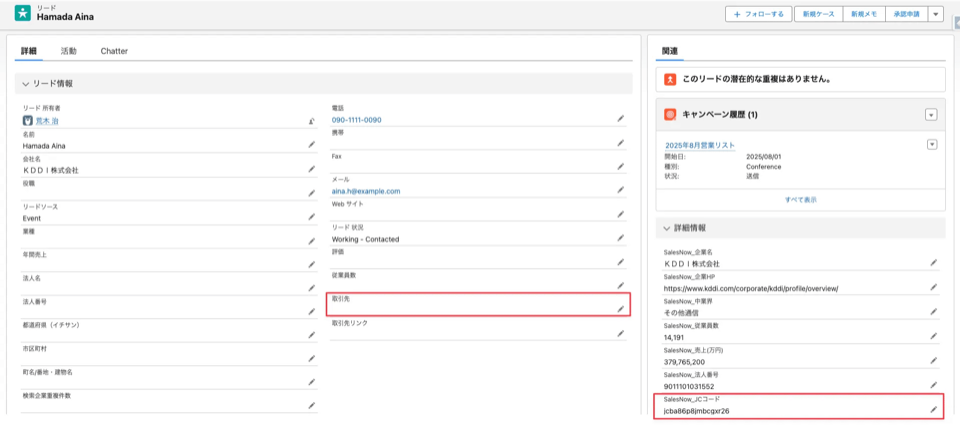 フロー実行後のリード詳細画面。取引先が自動でセットされ、取引先リンクが完了になった状態