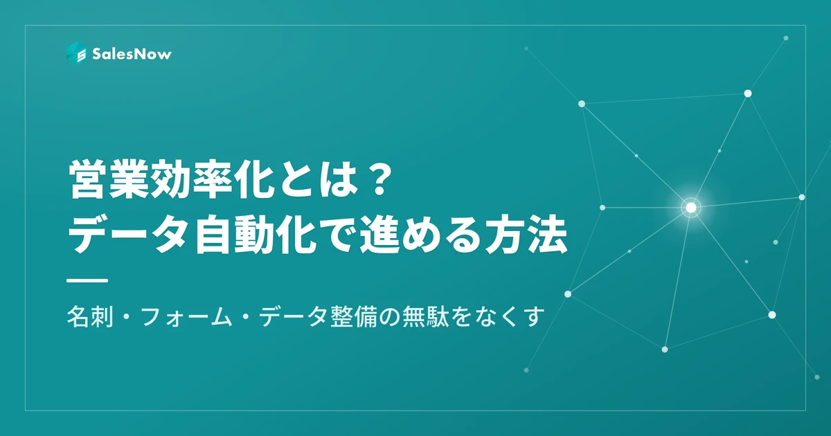 営業効率化とは？非効率の根本原因とデータ自動化で進める方法
