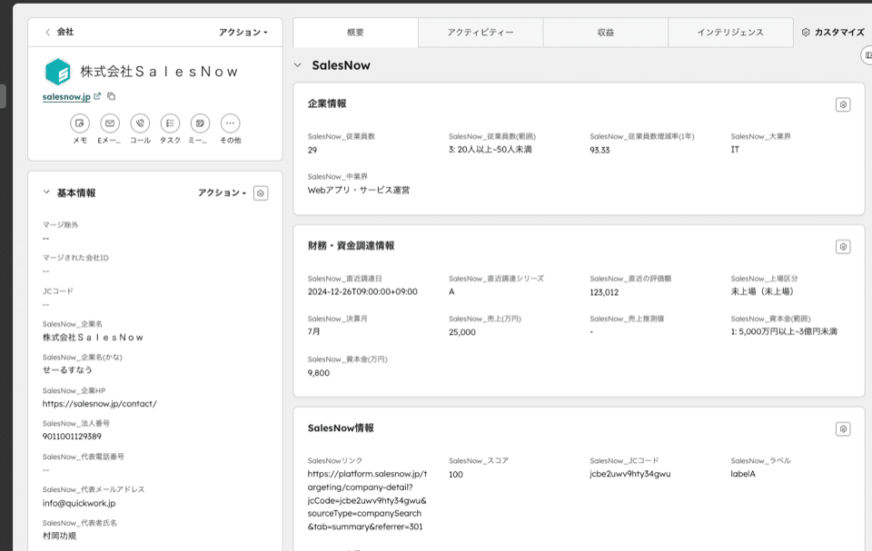 フォーム入力をトリガーに企業情報が自動補完され、CRMのレコードに企業データが揃った状態の画面