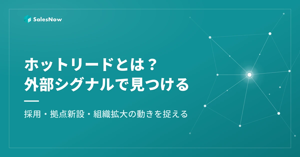 ホットリードとは？意味・見つけ方と外部シグナルでの検知方法