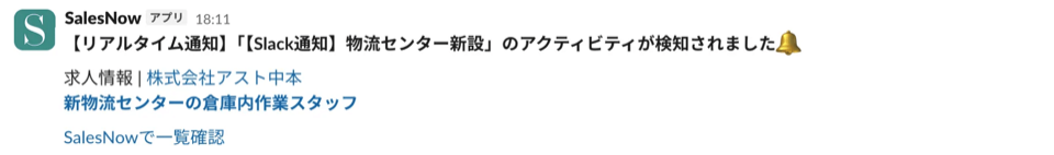 SalesNowのアクティビティ検索で検知した拠点新設シグナルが、Slackに自動通知された画面