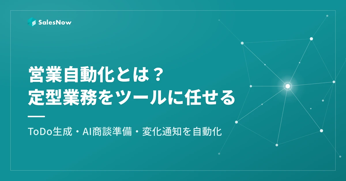 営業自動化とは？自動化できる業務・進め方と3つの実例
