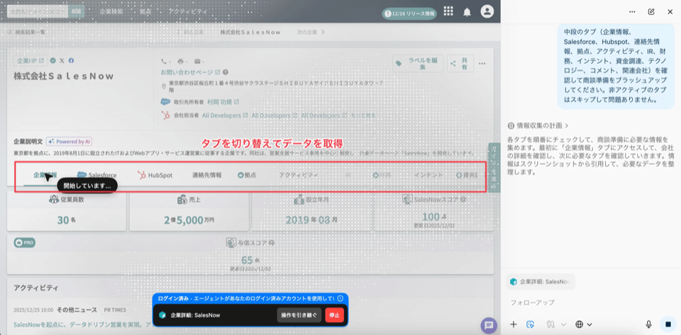 Salesforceの活動履歴とSalesNowの企業データを同一画面に統合し、AIが商談準備の提案シナリオを生成する画面