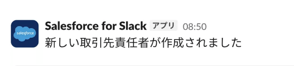 Salesforceのレコード変化を検知し、Salesforce for SlackアプリがSlackへ自動通知した画面