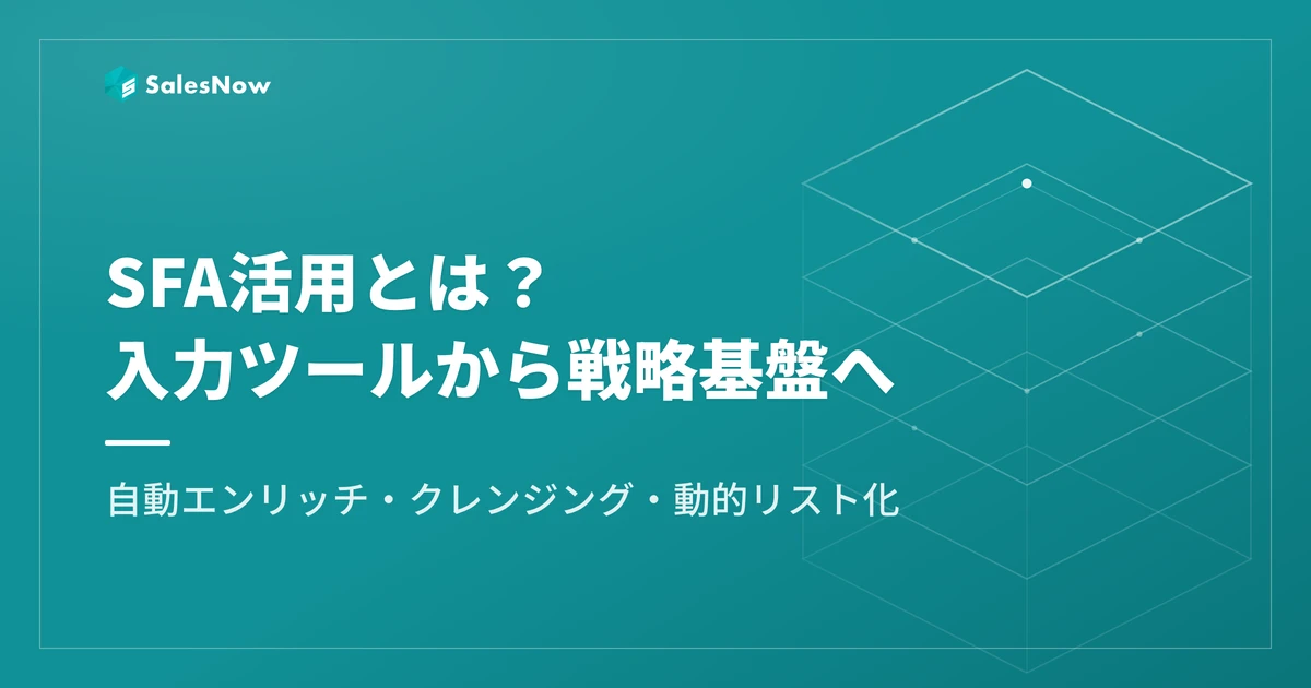 SFA活用とは？入力ツールで終わらせない方法と3つの実例