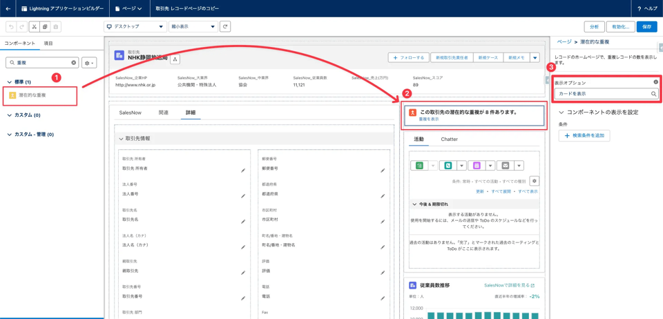 Salesforceの重複ルール設定画面で、企業ユニーク識別子を使った一致・重複ルールを構成している様子