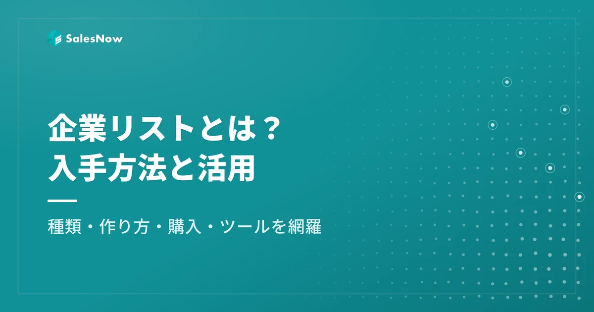 企業リストとは？種類・入手方法・作り方・活用を完全ガイド