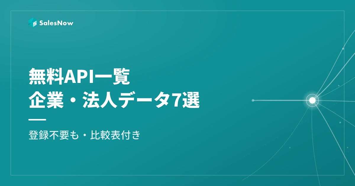 無料API一覧｜企業・法人データを取得できるAPI7選を比較【登録不要も】