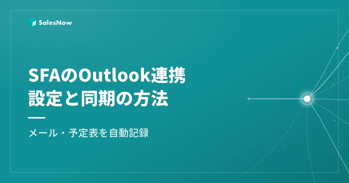 SFAのOutlook連携とは？設定手順とメール・予定表同期の方法