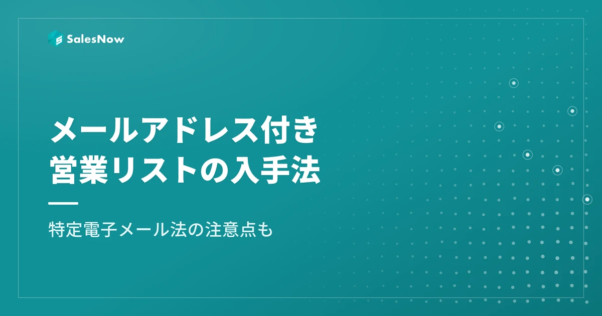 メールアドレス付き営業リストとは？入手方法と特定電子メール法の注意点