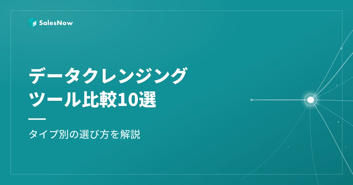 データクレンジングツールおすすめ比較10選｜選び方とタイプ別に解説