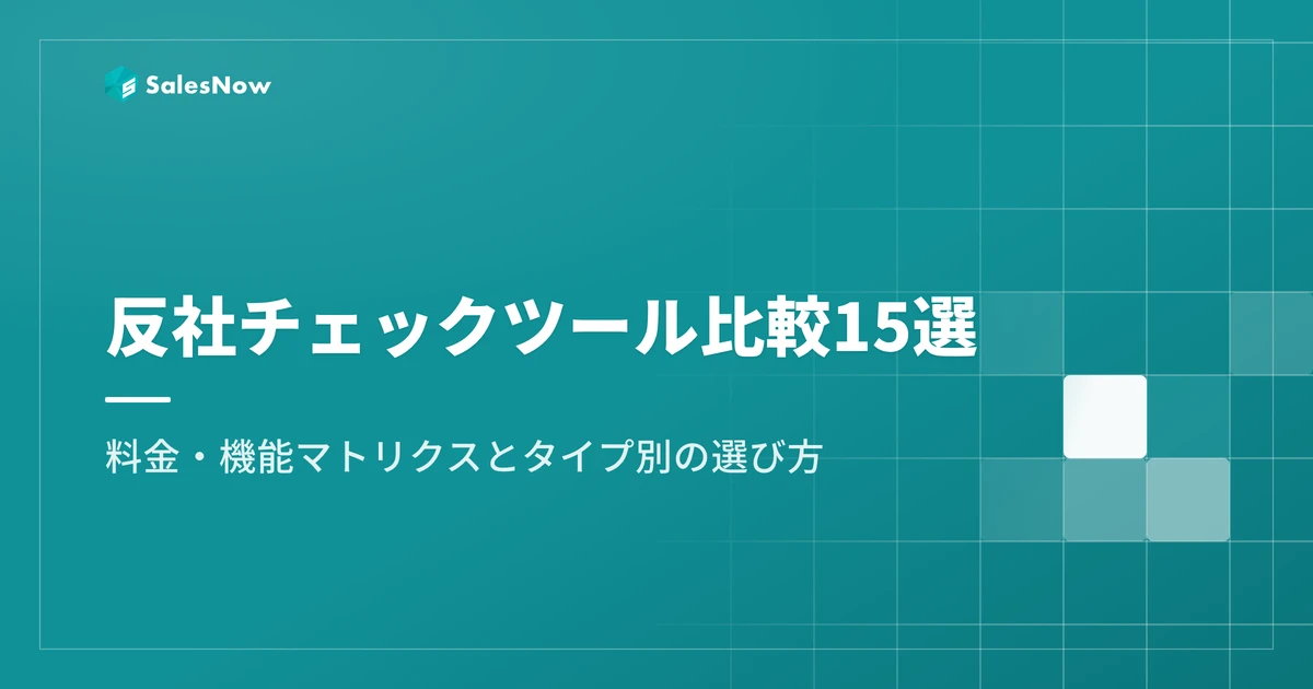 反社チェックツール比較15選｜料金・機能マトリクスとタイプ別の選び方