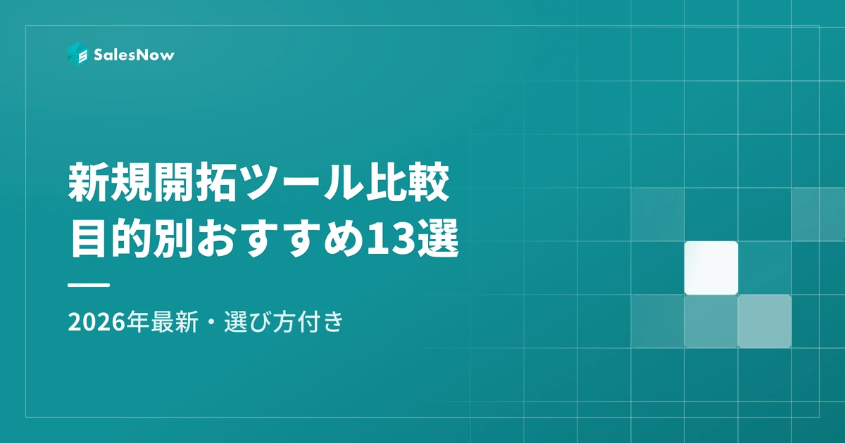新規開拓ツール比較｜目的別の選び方とおすすめ13選【2026年最新】
