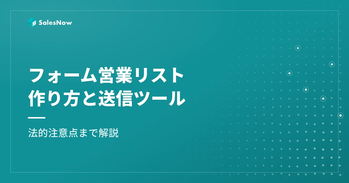 フォーム営業リストの作り方｜作成・送信ツールと法的注意点を解説
