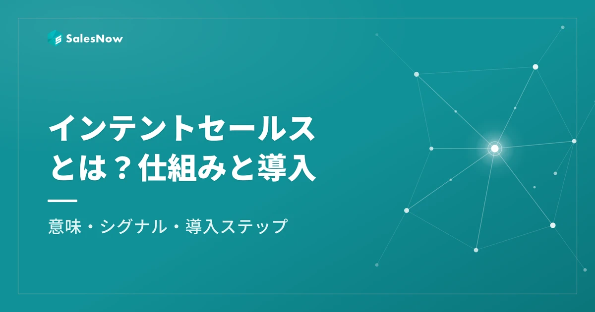 インテントセールスとは？意味・仕組み・導入ステップを徹底解説