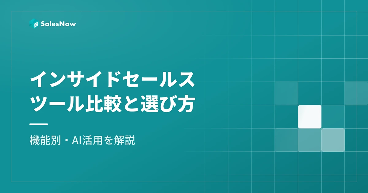 インサイドセールスツール比較｜機能別の選び方とAI活用を解説