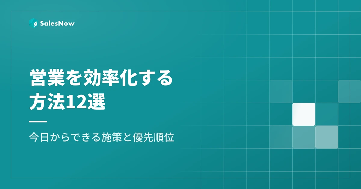 営業効率化の方法12選｜業務領域別の施策・ツールと優先順位