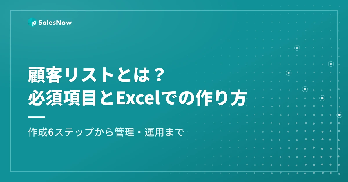 顧客リストとは？必須項目・Excelでの作り方と管理方法を解説