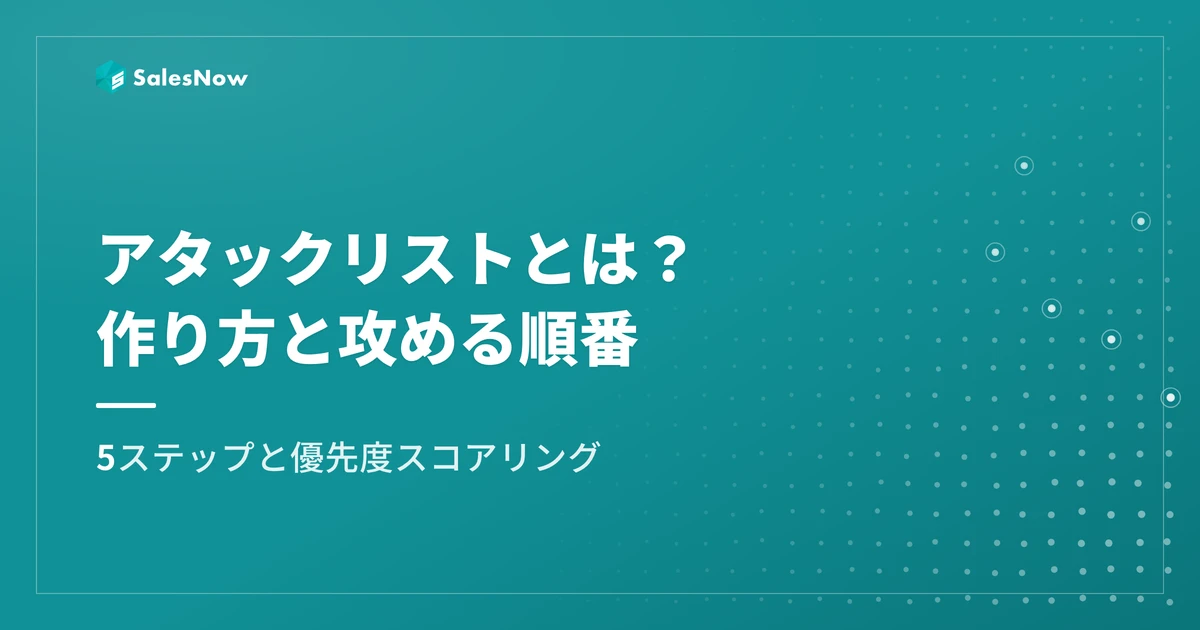 アタックリストとは？作り方5ステップと攻める順番の決め方