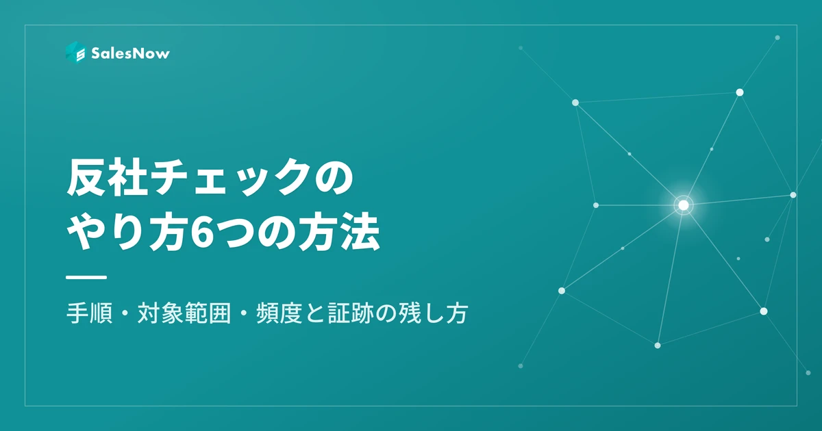反社チェックのやり方6つの方法｜手順・対象範囲・頻度と証跡の残し方