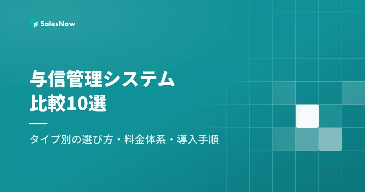 与信管理システム比較10選｜タイプ別おすすめと選び方・料金体系