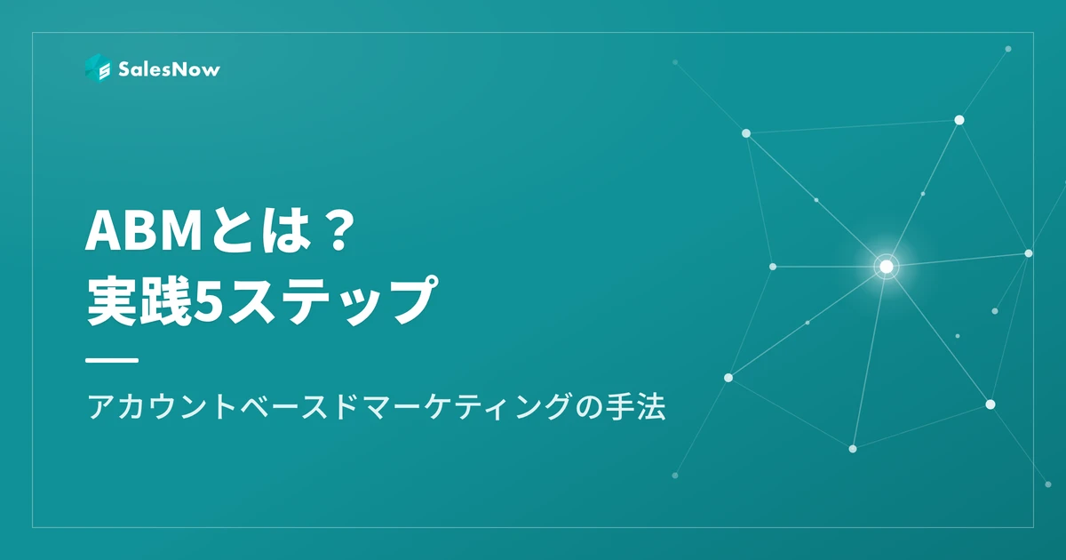 ABMとは？アカウントベースドマーケティングの手法と実践5ステップ