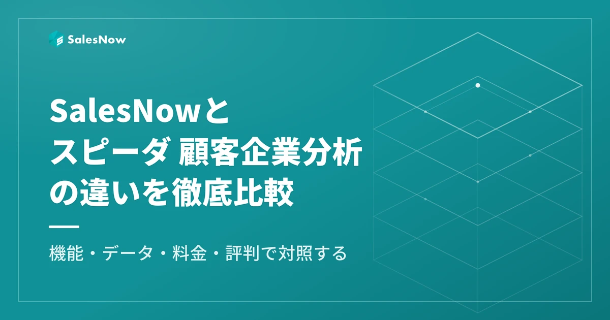 SalesNowとスピーダ 顧客企業分析（FORCAS）の違いを徹底比較｜機能・データ・料金・評判
