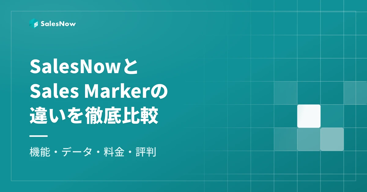 SalesNowとSales Marker（セールスマーカー）の違いを徹底比較｜機能・データ・料金・評判