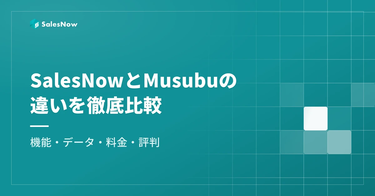 SalesNowとMusubu（ムスブ）の違いを徹底比較｜機能・データ・料金・評判