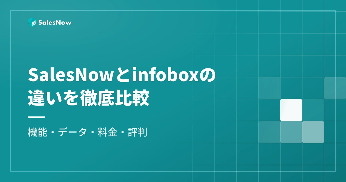 SalesNowとinfobox（インフォボックス）の違いを徹底比較｜機能・データ・料金・評判