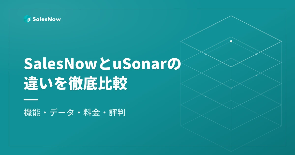 SalesNowとuSonar（ユーソナー）の違いを徹底比較｜機能・データ・料金・評判