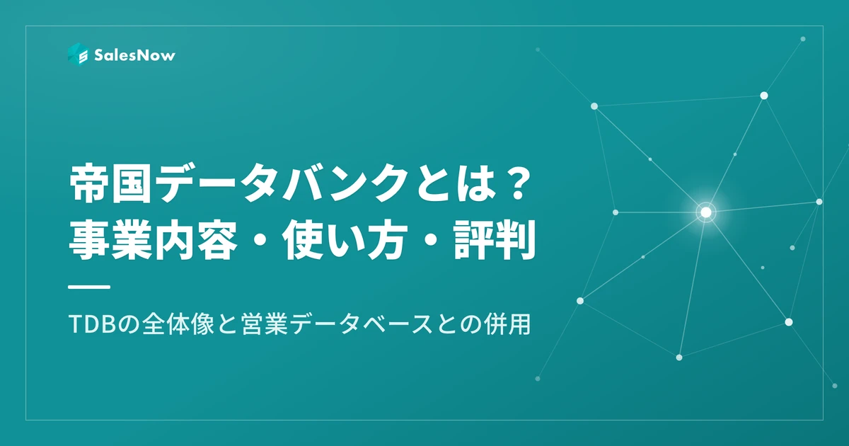 帝国データバンクとは？事業内容・使い方・評判をわかりやすく解説