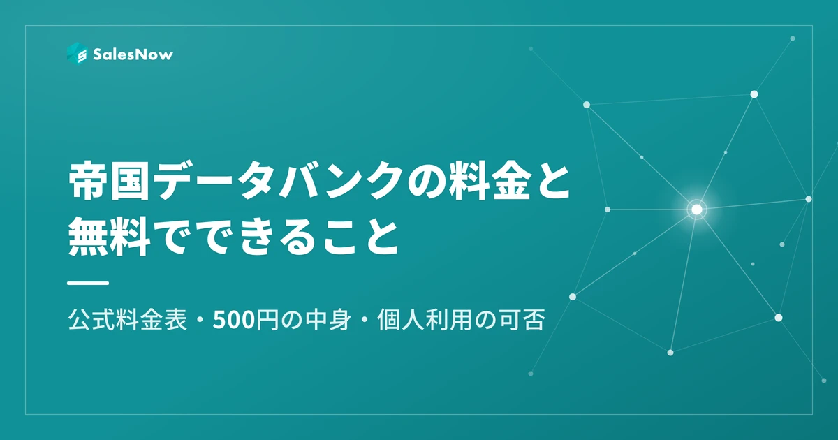 帝国データバンクの料金と無料でできること｜公式料金表・500円の中身・個人利用の可否