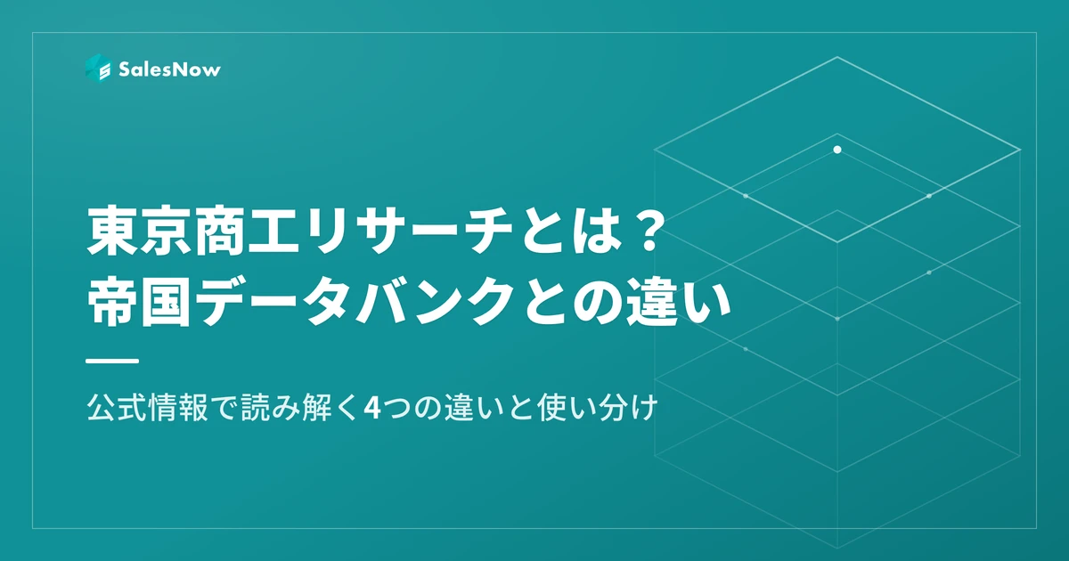 東京商工リサーチとは？帝国データバンクとの違いと使い分けを解説