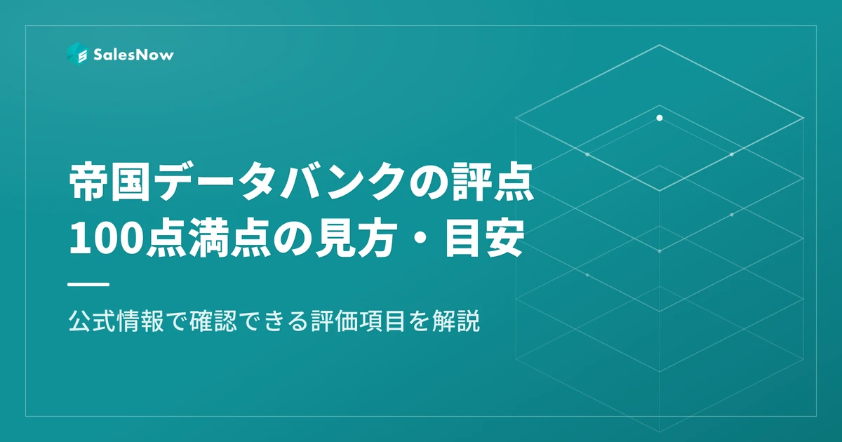 帝国データバンクの評点とは？100点満点の見方・目安・評価項目