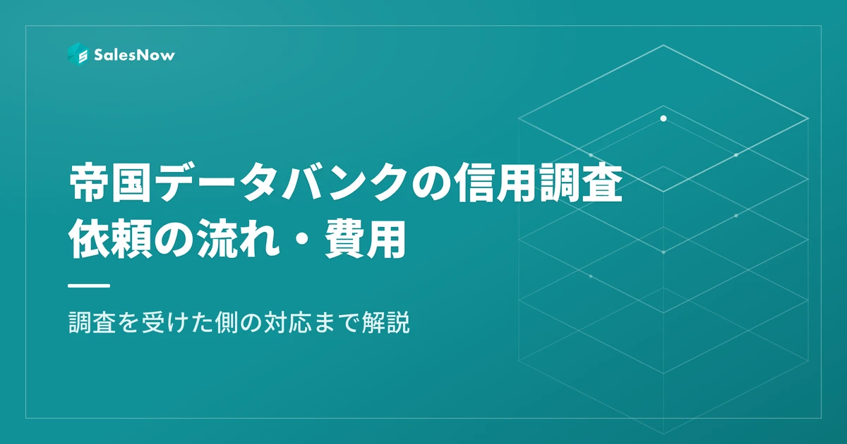 帝国データバンクの信用調査とは？依頼の流れ・費用と調査を受けた側の対応