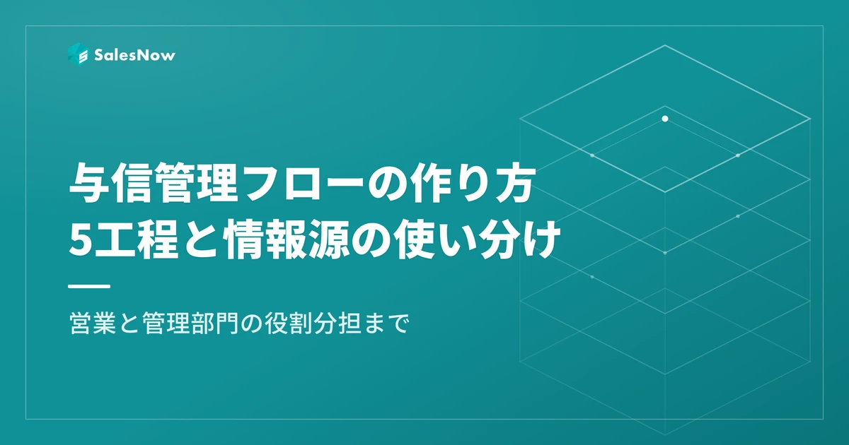 与信管理フローの作り方｜5工程の設計・情報源の使い分けと営業との分担